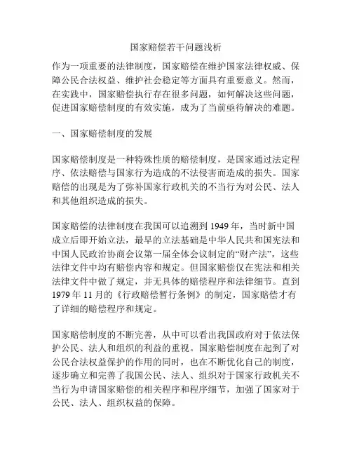 国家赔偿若干问题浅析
