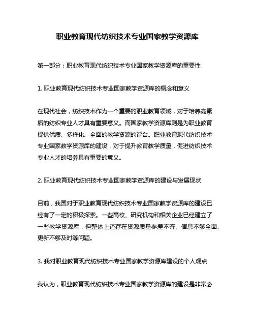 职业教育现代纺织技术专业国家教学资源库