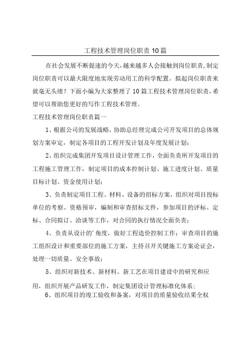 工程技术管理岗位职责10篇