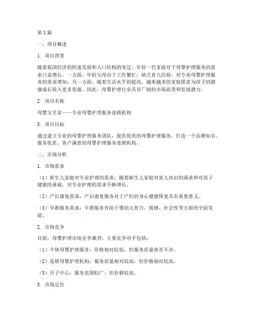 母婴护理创业计划书(3篇)