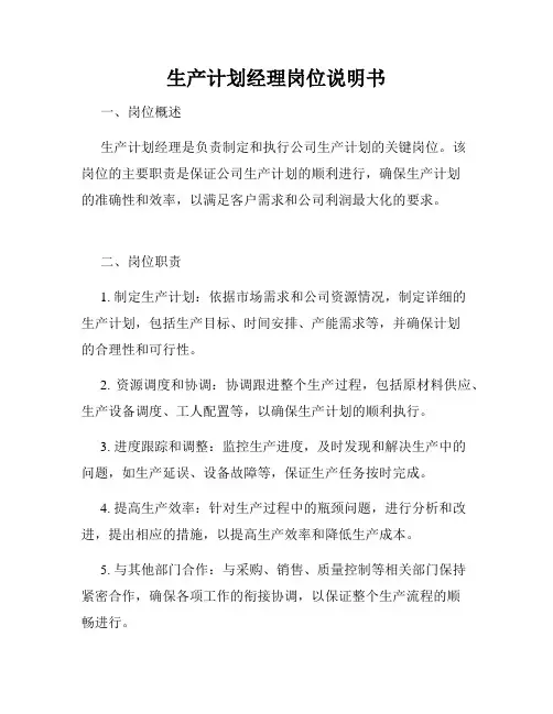 生产计划经理岗位说明书
