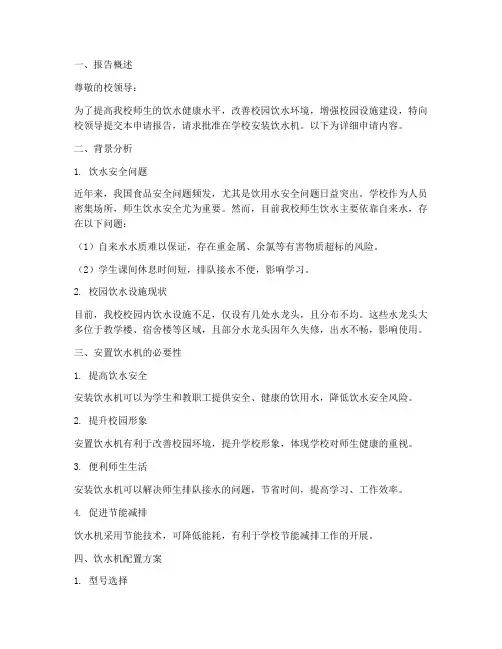 学校安置饮水机申请报告
