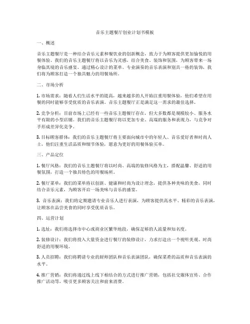 音乐主题餐厅创业计划书模板