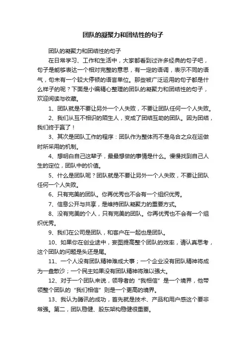 团队的凝聚力和团结性的句子