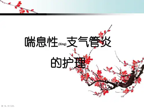 喘息性支气管炎的护理知识讲座ppt