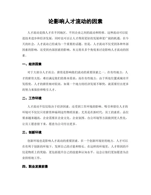 论影响人才流动的因素