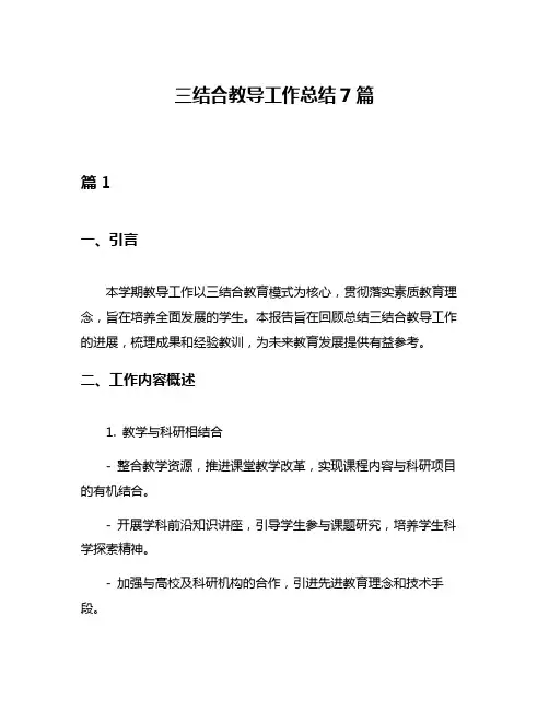 三结合教导工作总结7篇