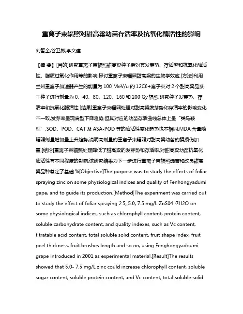 重离子束辐照对甜高粱幼苗存活率及抗氧化酶活性的影响