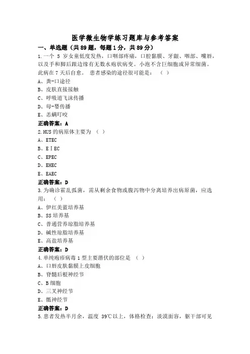 医学微生物学练习题库与参考答案