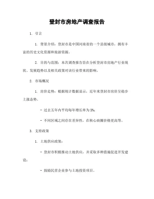 登封市房地产调查报告