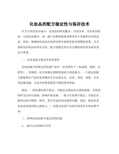 化妆品的配方稳定性与保存技术