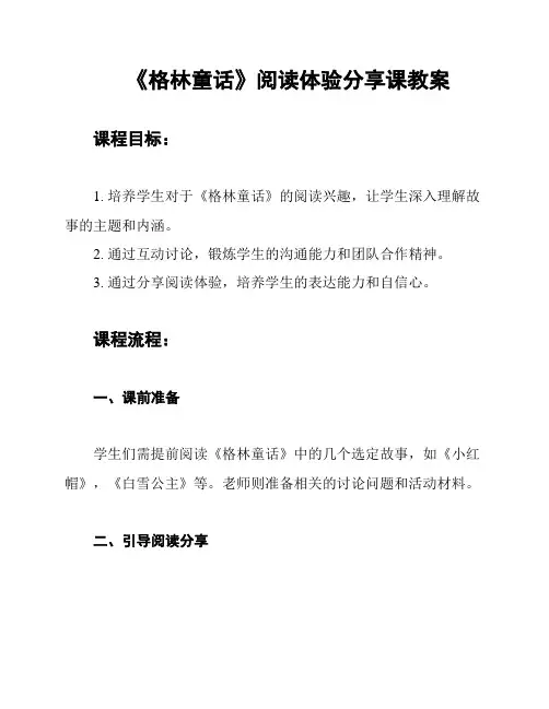 《格林童话》阅读体验分享课教案