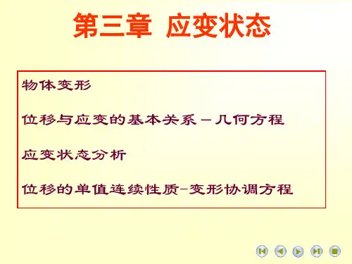 弹性力学应变状态