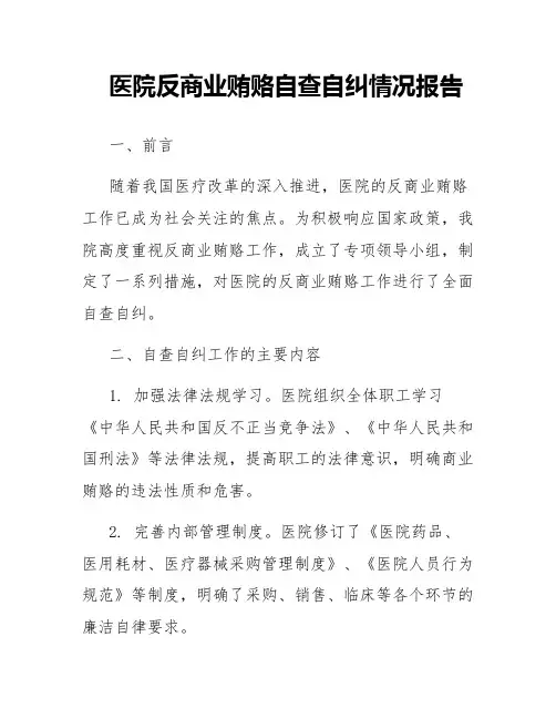 医院反商业贿赂自查自纠情况报告