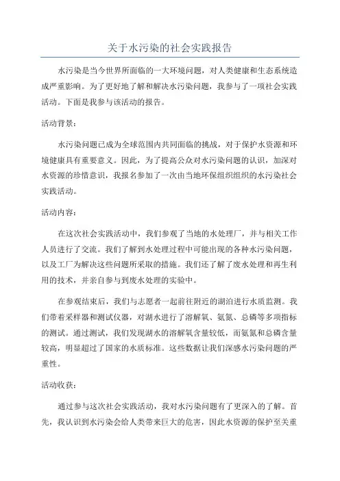 关于水污染的社会实践报告