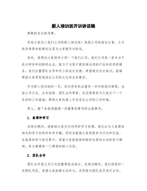 新人培训班开训讲话稿