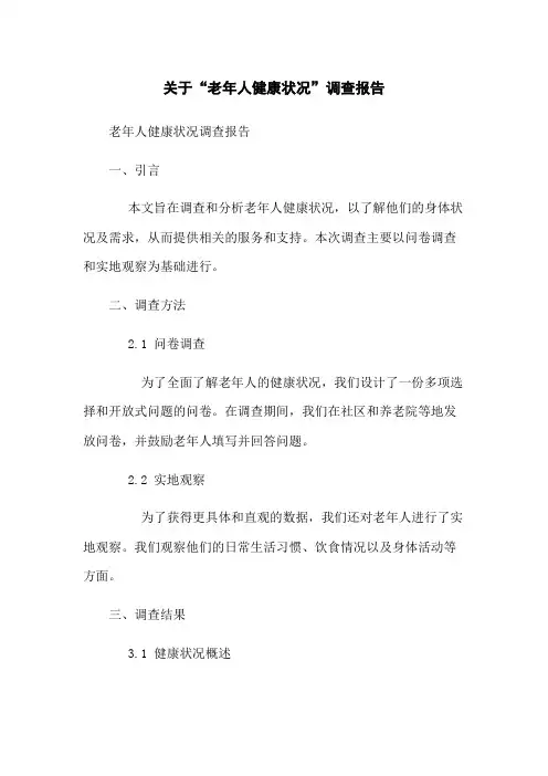 关于“老年人健康状况”调查报告