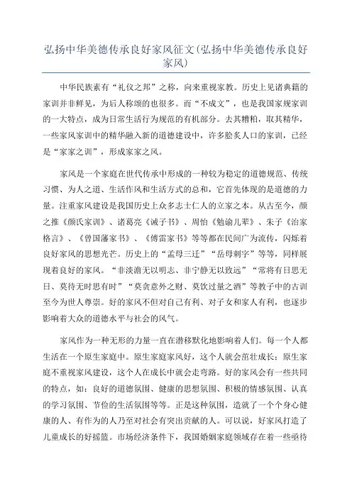 弘扬中华美德传承良好家风征文(弘扬中华美德传承良好家风)