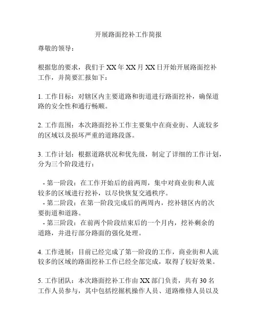 开展路面挖补工作简报