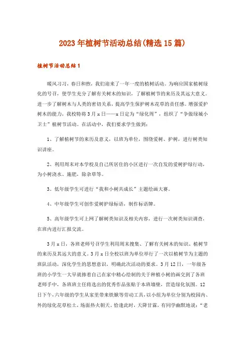 2023年植树节活动总结(精选15篇)