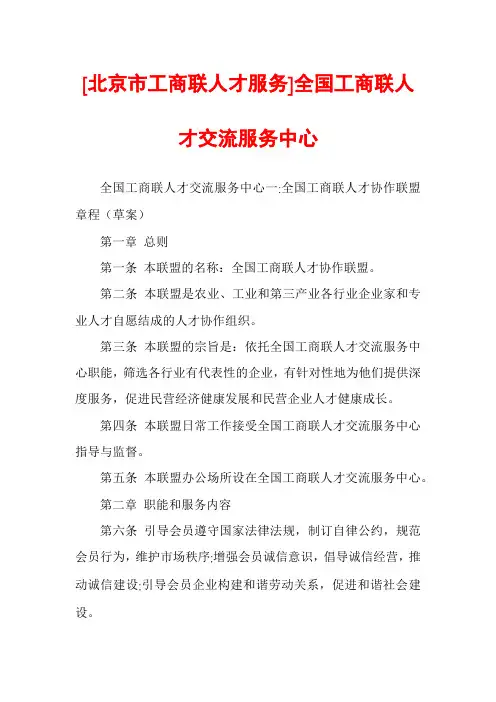 [北京市工商联人才服务]全国工商联人才交流服务中心