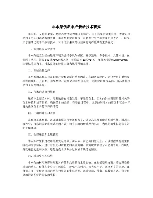 丰水梨优质丰产栽培技术研究