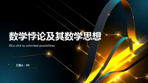 数学悖论 - 讲解数学悖论并探讨其中的数学思想
