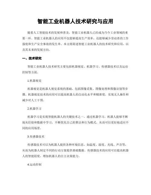智能工业机器人技术研究与应用