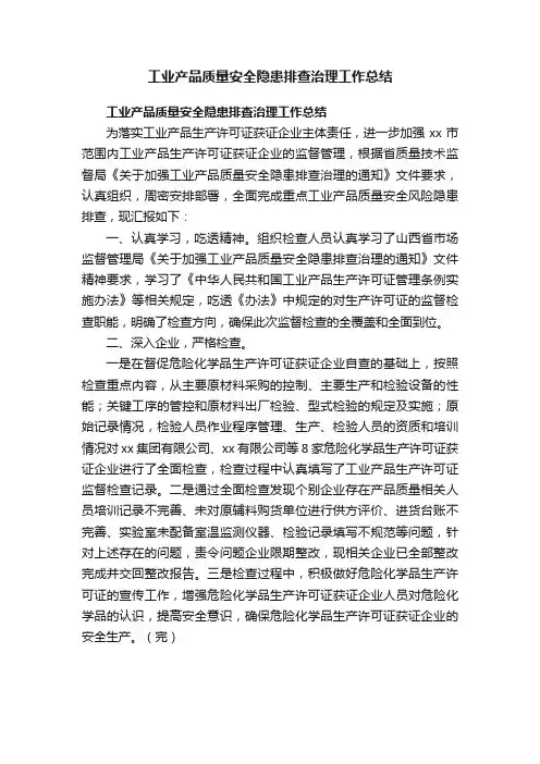 工业产品质量安全隐患排查治理工作总结