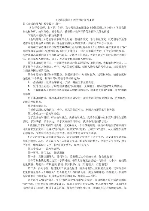 《金钱的魔力》教学设计优秀4篇