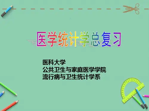 医学统计学总复习liufensms.ppt