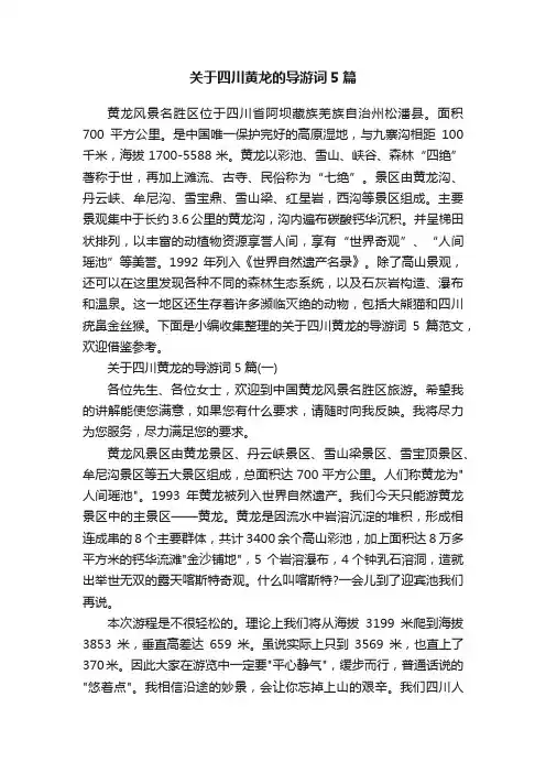 关于四川黄龙的导游词5篇