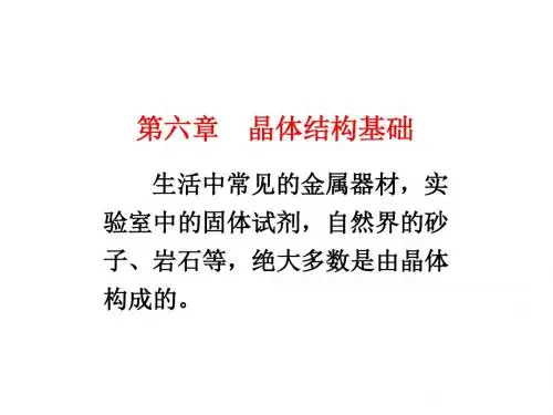 晶体结构基础
