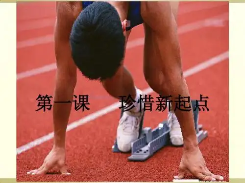 人教版七年级上册政治第一单元第一课《珍惜新起点》课件(17张PPT)