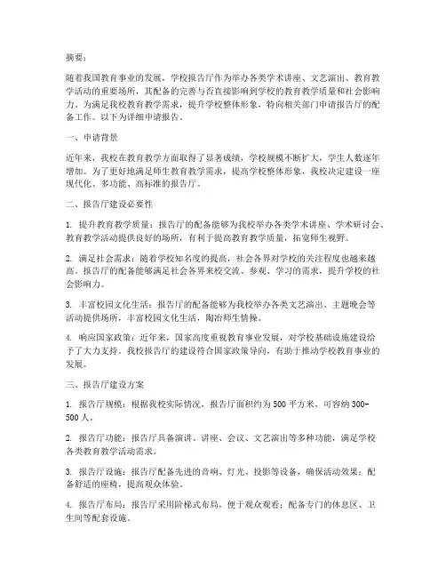 学校报告厅配备申请报告