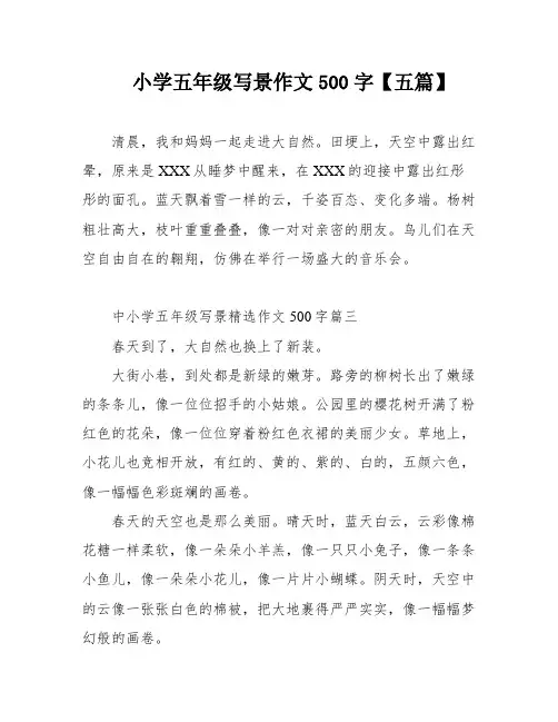 小学五年级写景作文500字【五篇】