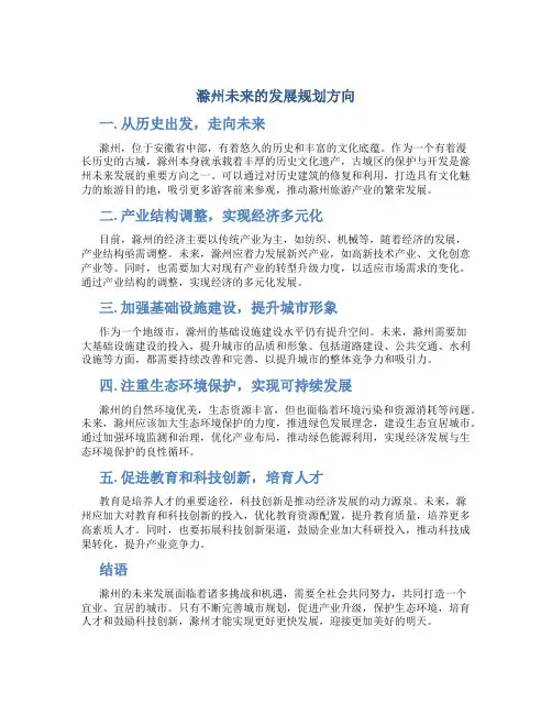 滁州未来的发展规划方向