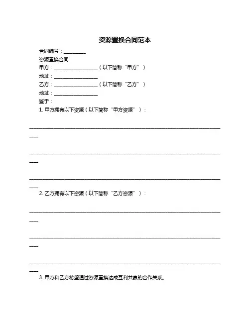 资源置换合同范本