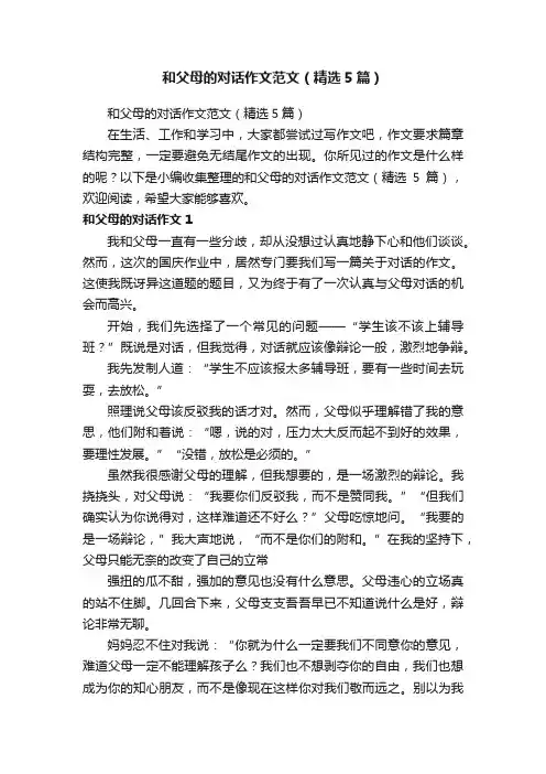 和父母的对话作文范文（精选5篇）