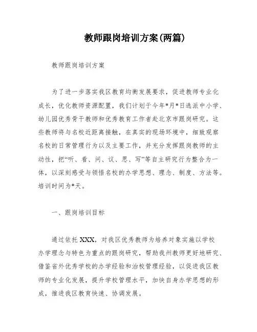 教师跟岗培训方案(两篇)