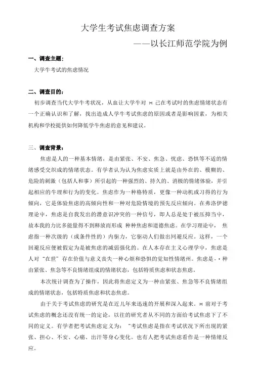 大学生考试焦虑调查方案.doc