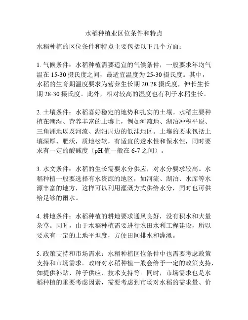 水稻种植业区位条件和特点