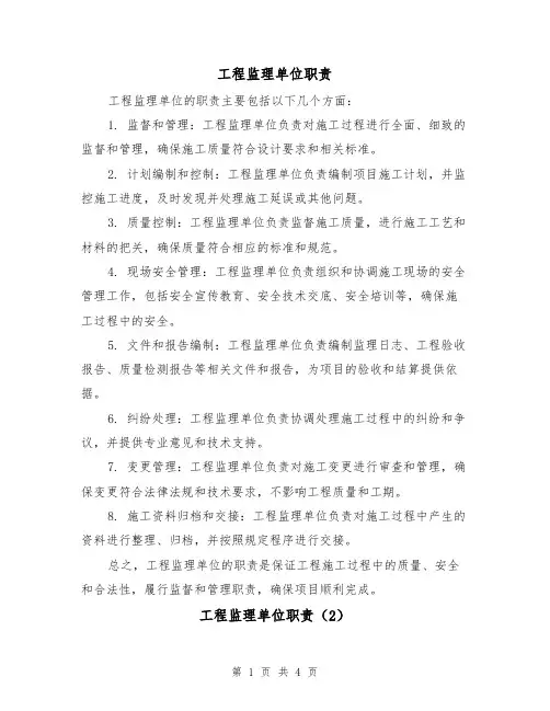 工程监理单位职责（3篇）