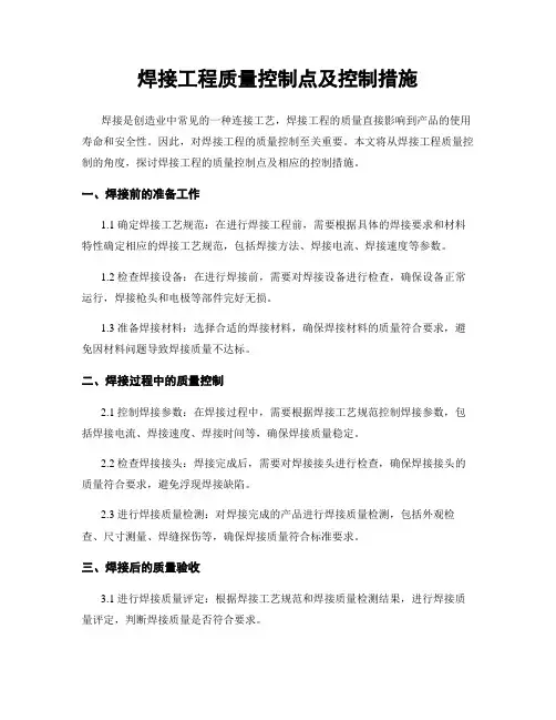 焊接工程质量控制点及控制措施