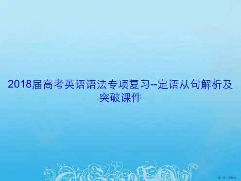 2018届高考英语语法专项复习--定语从句解析及突破课件