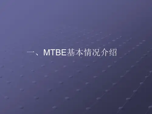 MTBE装置生产原理及工艺流程