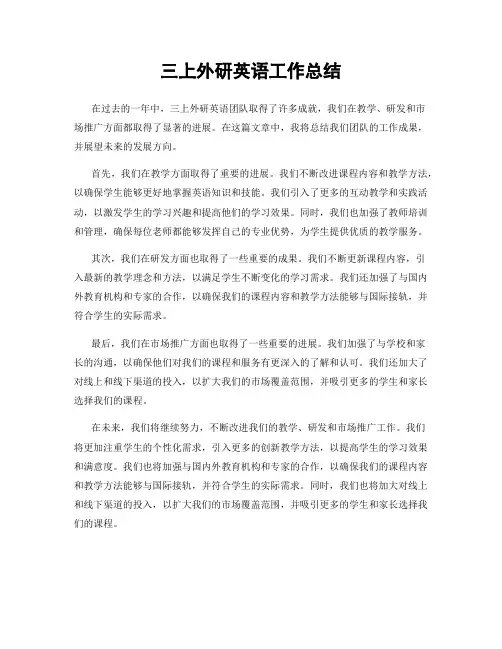 三上外研英语工作总结