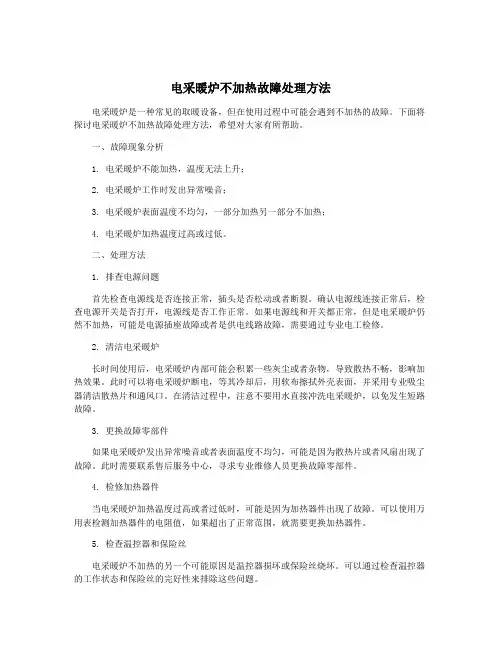 电采暖炉不加热故障处理方法
