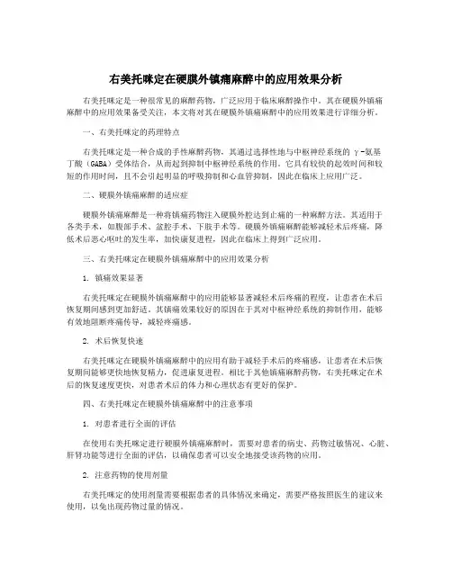 右美托咪定在硬膜外镇痛麻醉中的应用效果分析