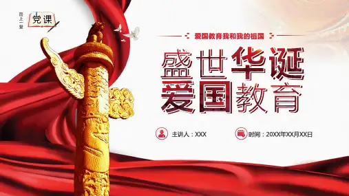 我和我的祖国爱国教育PPT模板